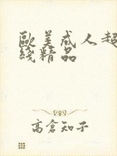 欧美成人超碰在线精品