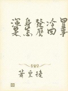 浑身发冷冒虚汗是怎么回事