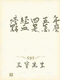 停经四五年又有点血是怎么回事