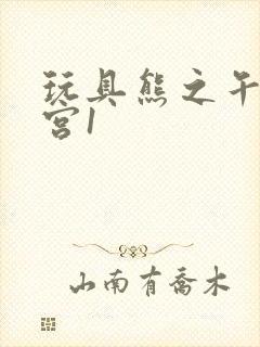 玩具熊之午夜后宫1