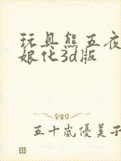 玩具熊五夜后宫娘化3d版