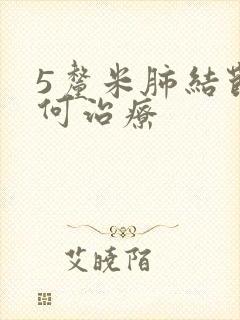 5厘米肺结节如何治疗