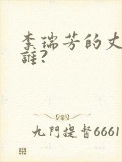 李瑞芳的丈夫是谁?封面