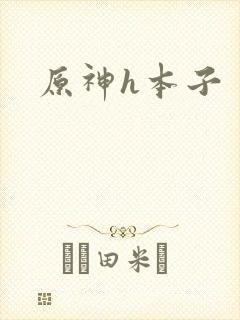 原神h本子