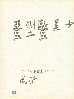 亚洲欧美少妇一区二区