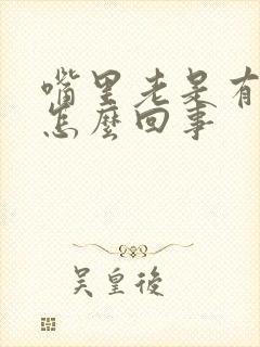 嘴里老是有臭味怎么回事