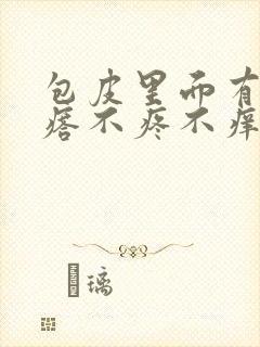 包皮里面有小疙瘩不疼不痒封面