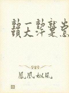 动一动就出汗满头大汗是怎么回事封面