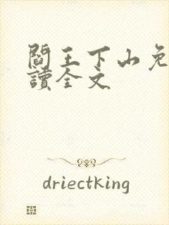 阎王下山免费阅读全文