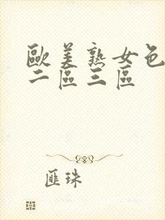 欧美熟女色一区二区三区