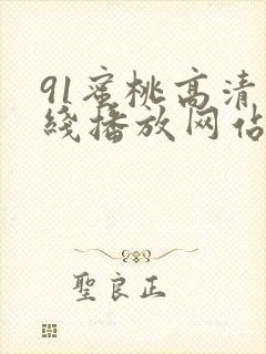 91蜜桃高清在线播放网站
