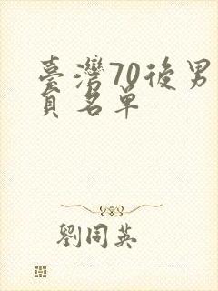 台湾70后男演员名单