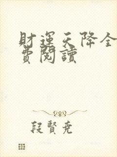 财运天降全文免费阅读