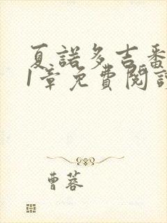 夏诺多吉番外51章免费阅读笔趣阁