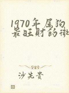 1970年属狗最旺财的微信头像