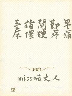 手指关节早上起床僵硬疼痛