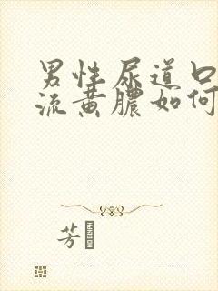 男性尿道口出现流黄脓如何治封面