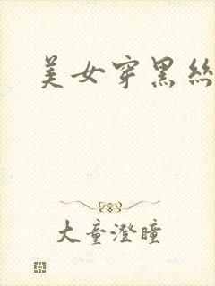 美女穿黑丝的腿封面