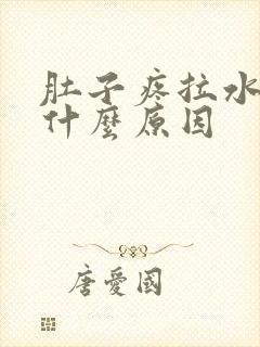 肚子疼拉水便是什么原因