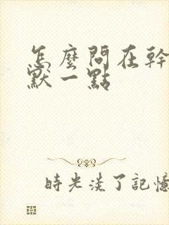 怎么问在干嘛幽默一点