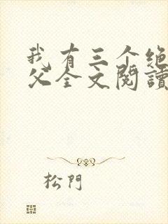 我有三个绝色师父全文阅读全文