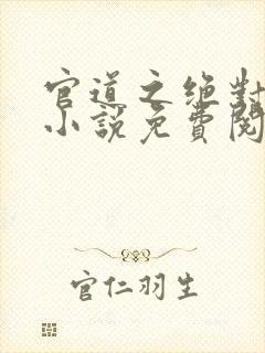 官道之绝对权力小说免费阅读全文