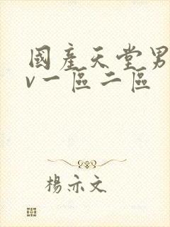 国产天堂男人av一区二区