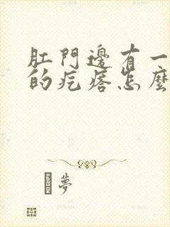 肛门边有一个硬的疙瘩怎么回事