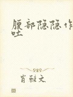 腹部隐隐作痛想吐