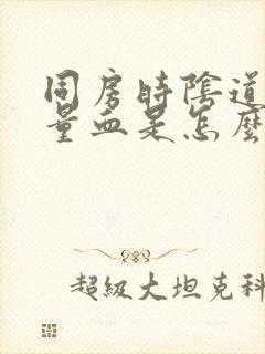 同房时阴道出少量血是怎么回事封面