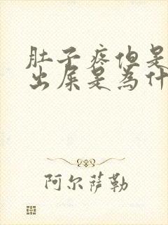 肚子疼但是拉不出屎是为什么