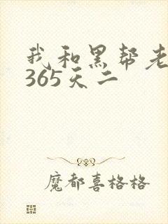 我和黑帮老大的365天二