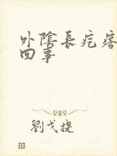 外阴长疙瘩怎么回事封面