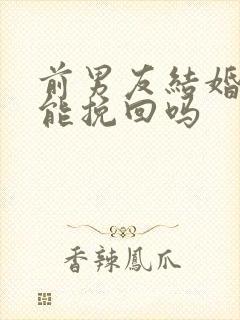 前男友结婚了还能挽回吗