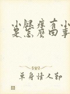 小腿痒有小疙瘩是怎么回事