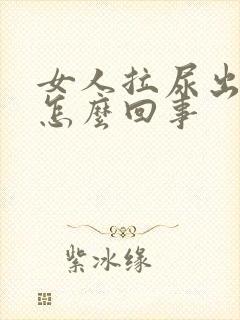 女人拉尿出血是怎么回事