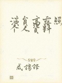 演员高露照片 个人资料封面