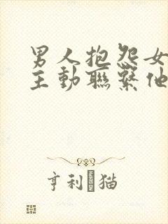 男人抱怨女人不主动联系他