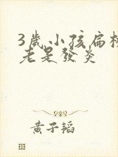 3岁小孩扁桃体老是发炎