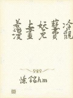 惹上妖孽冷殿下漫画免费观看下拉式