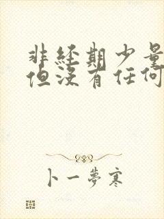 非经期少量出血但没有任何不适