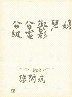 公公与儿媳妇三级电影封面