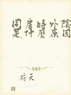 同房时外阴刺痛是什么原因