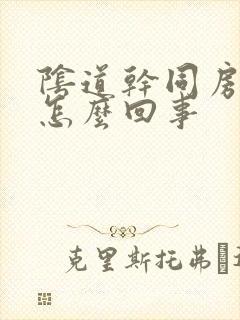 阴道干同房没水怎么回事