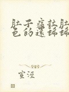 肚子痛拉肚子黑色的还稀稀的