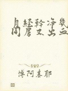 月经干净几天后同房又出血