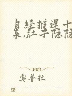 月经推迟十天没来,肚子隐隐作痛