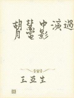 胡慧中演过的风月电影封面