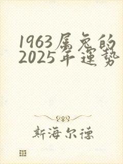 1963属兔的2025年运势和财运怎么样