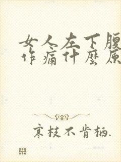 女人左下腹隐隐作痛什么原因